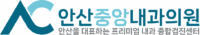 안산중앙내과의원